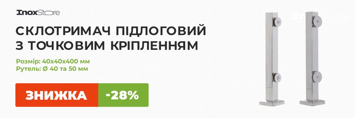 Скидки до -28% на напольные стеклодержатели 40х40х400 мм фото