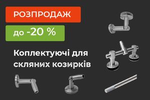 Сезонний розпродаж! Знижки до 20% на комплектуючі для скляних козирків. фото