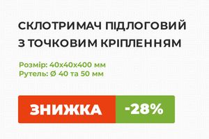 Знижки до -28% на склотримачі підлогові 40х40х400 мм фото