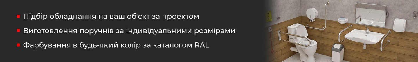 Поручні для інвалідів