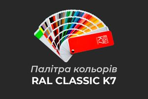 Каталог кольорів RAL CLASSIC фото